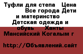 Туфли для степа › Цена ­ 1 700 - Все города Дети и материнство » Детская одежда и обувь   . Ханты-Мансийский,Когалым г.